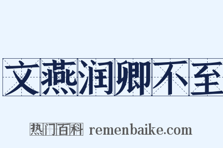 文燕润卿不至是什么意思的图片